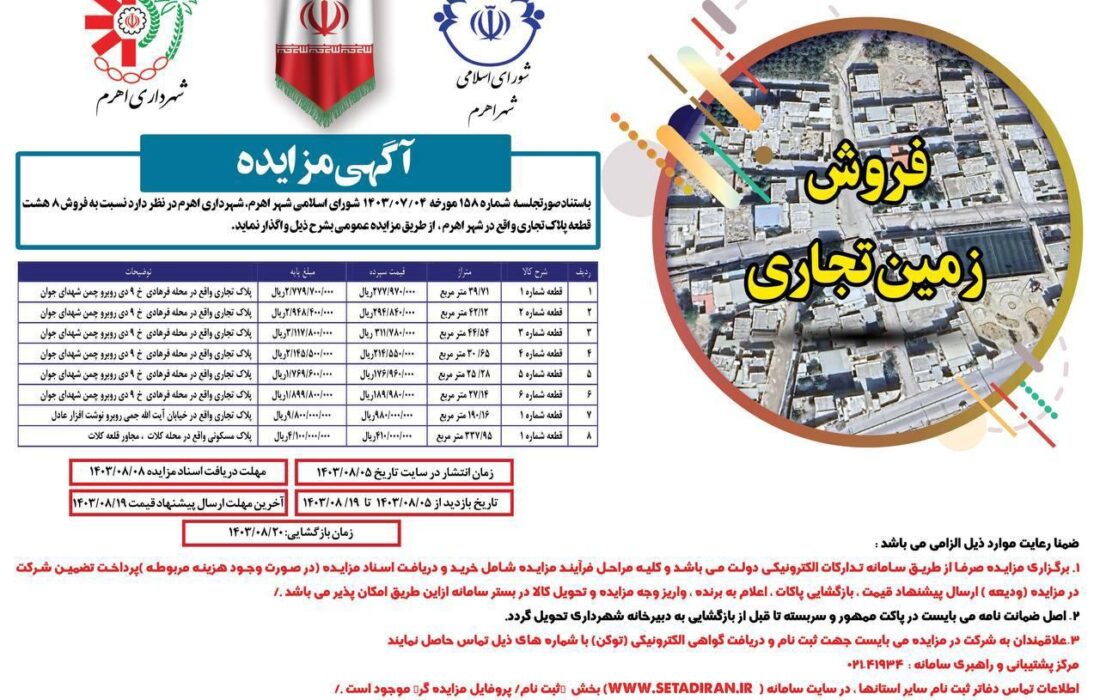 فروش زمین تجاری توسط شهرداری اهرم 