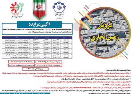 فروش زمین تجاری توسط شهرداری اهرم 