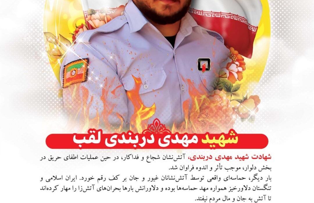 پیام تسلیت شهردار و اعضای شورای اسلامی شهر اهرم برای شهادت آتش نشان غیور، شهید “مهدی دربندی لقب”