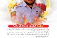 پیام تسلیت شهردار و اعضای شورای اسلامی شهر اهرم برای شهادت آتش نشان غیور، شهید “مهدی دربندی لقب”
