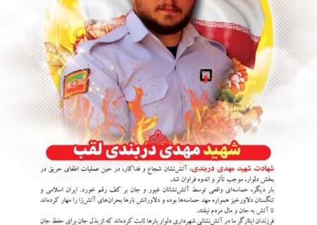 پیام تسلیت شهردار و اعضای شورای اسلامی شهر اهرم برای شهادت آتش نشان غیور، شهید “مهدی دربندی لقب”