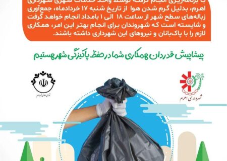 اطلاعیه‌ی شهرداری اهرم در خصوص جمع‌آوری زباله‌های سطح شهر