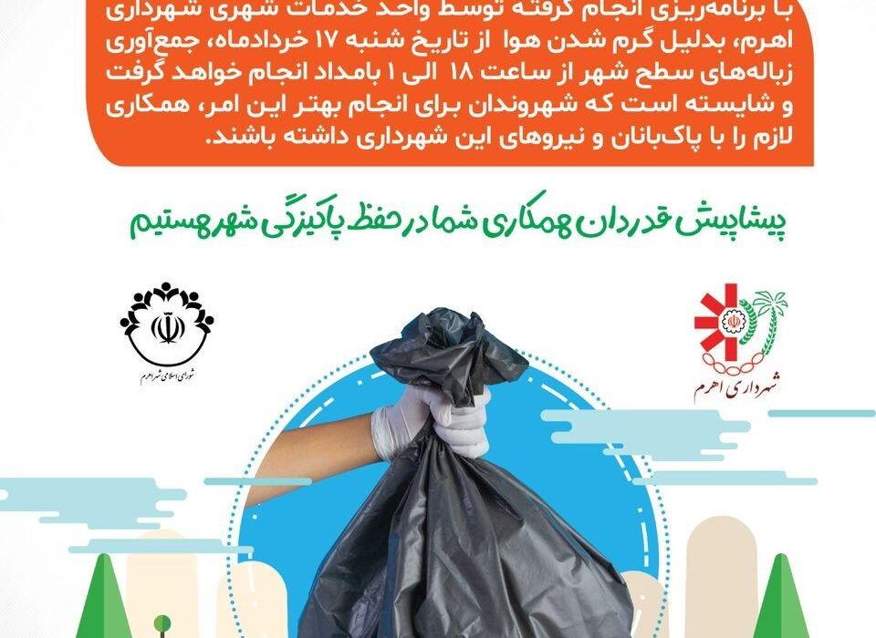 اطلاعیه‌ی شهرداری اهرم در خصوص جمع‌آوری زباله‌های سطح شهر