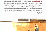 اطلاعیه‌ی شهرداری اهرم در خصوص ممنوعیت دیوارنویسی بدون اخذ مجوز