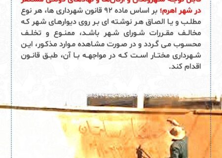 اطلاعیه‌ی شهرداری اهرم در خصوص ممنوعیت دیوارنویسی بدون اخذ مجوز