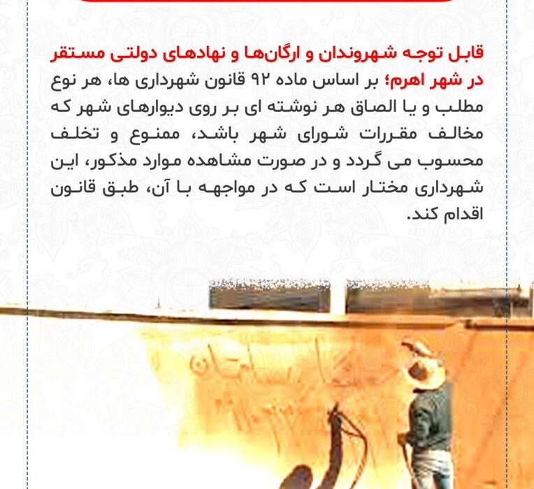 اطلاعیه‌ی شهرداری اهرم در خصوص ممنوعیت دیوارنویسی بدون اخذ مجوز