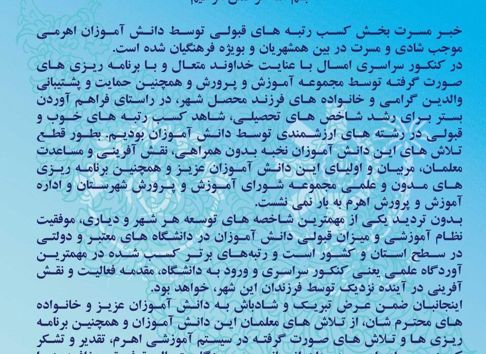 پیام شهردار و اعضای شورای اسلامی شهر اهرم، در پی موفقیت دانش آموزان اهرمی در کنکور