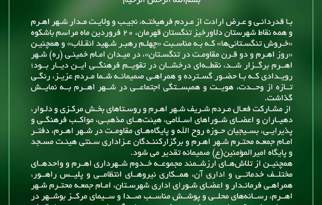 پیام قدردانی شهردار و اعضای شورای اسلامی شهر اهرم از حضور پرشور مردم در اجتماع خروش تنگستانی ها
