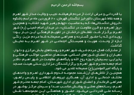 پیام قدردانی شهردار و اعضای شورای اسلامی شهر اهرم از حضور پرشور مردم در اجتماع خروش تنگستانی ها