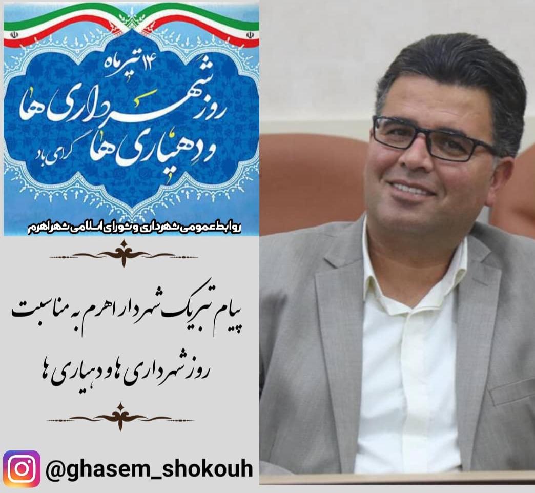 پیام تبریک شهردار اهرم به مناسبت روز شهرداری ها و دهیاری ها