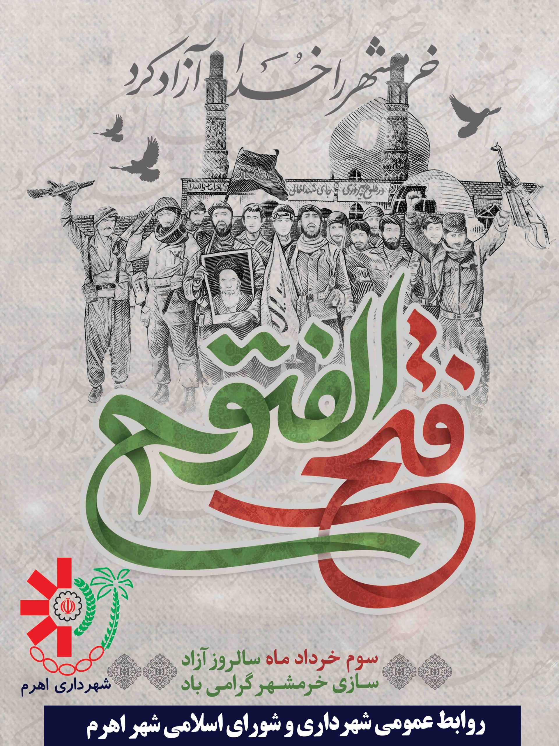 سوم خرداد سالروز آزاد سازی خرمشهر گرامی باد