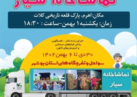 اجرای برنامه تماشاخانه سیار ویژه کودکان و نوجوانان در جوار قلعه کلات