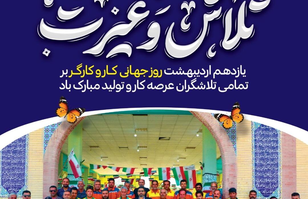 شهردار اهرم با صدور پیامی روز کارگر را تبریک گفت