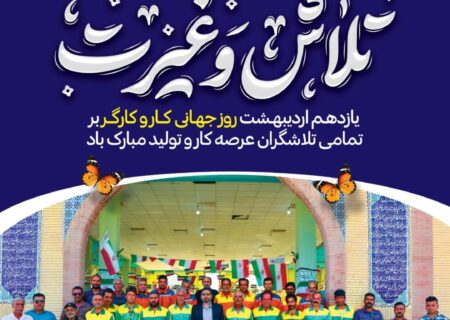 شهردار اهرم با صدور پیامی روز کارگر را تبریک گفت